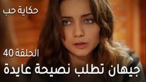 حكاية حب الحلقة 40 - جيهان تطلب نصيحة عايدة