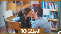 اسرار الزواج الحلقة 10 (Arabic Dubbed)
