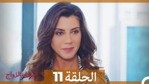 اسرار الزواج الحلقة 11 (Arabic Dubbed)