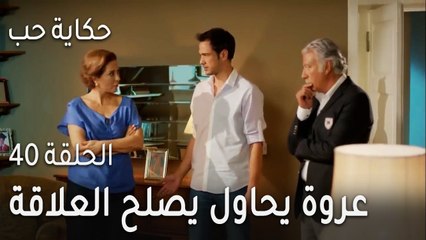 حكاية حب الحلقة 40 - عروة يحاول يصلح العلاقة بين والديه