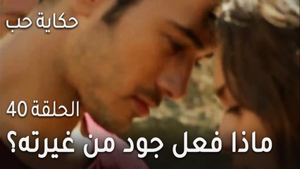 حكاية حب الحلقة 40 - ماذا فعل جود من غيرته؟