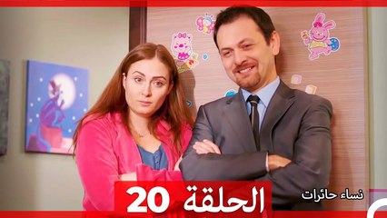 نساء حائرات الحلقة 20 - Desperate Housewives (Arabic Dubbed)