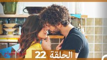 اسرار الزواج الحلقة 22 (Arabic Dubbed)