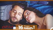 اسرار الزواج الحلقة 16 (Arabic Dubbed)
