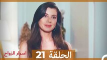 اسرار الزواج الحلقة 21 (Arabic Dubbed)