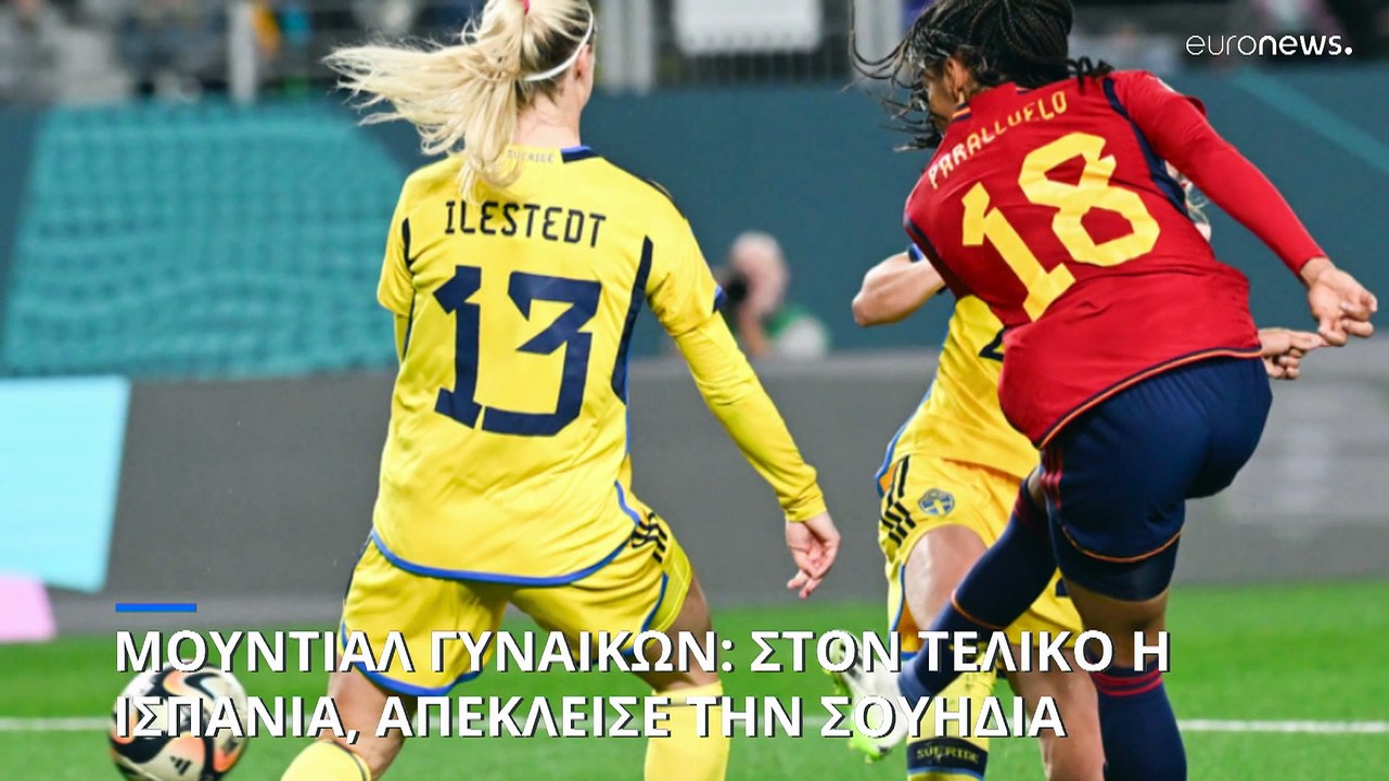 Παγκόσμιο Κύπελλο γυναικών: Δραματική πρόκριση της Ισπανίας στον τελικό