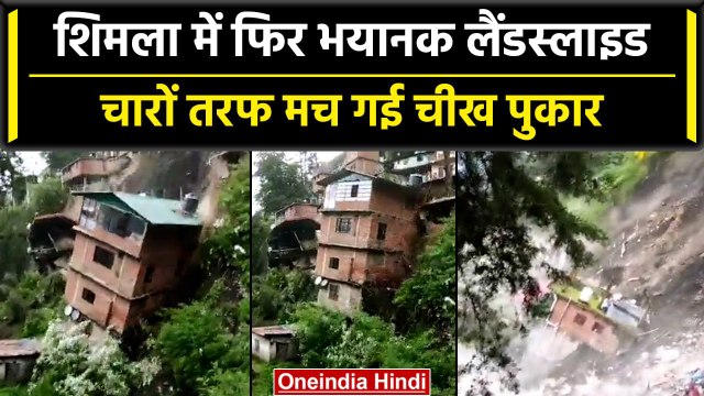 Himachal landslide: हिमाचल में फिर तबाही, अब कृष्णानगर में भूस्खलन, कई घर जमींदोज | वनइंडिया हिंदी
