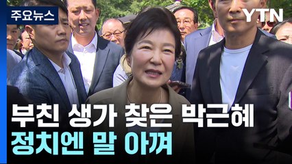 광복절 부친 생가 찾은 박근혜 전 대통령...정치엔 말 아껴 / YTN