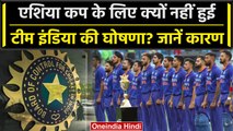 Asia Cup 2023: BCCI ने इसलिए नहीं की Team India की घोषणा, सामने आया बड़ी वजह | वनइंडिया हिंदी