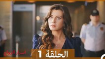اسرار الزواج الحلقة 1 (Arabic Dubbed)