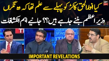 Anwarul Haq Kakar knew about appointment as caretaker PM in advance?