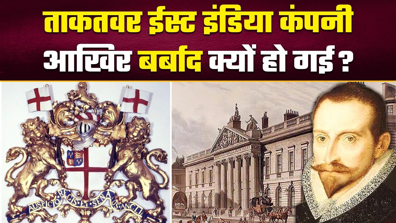 East India Company बेहद ताकतवर थी, India को गुलाम बनाया,क्यों हुई बर्बाद? | वनइंडिया हिंदी #Shorts