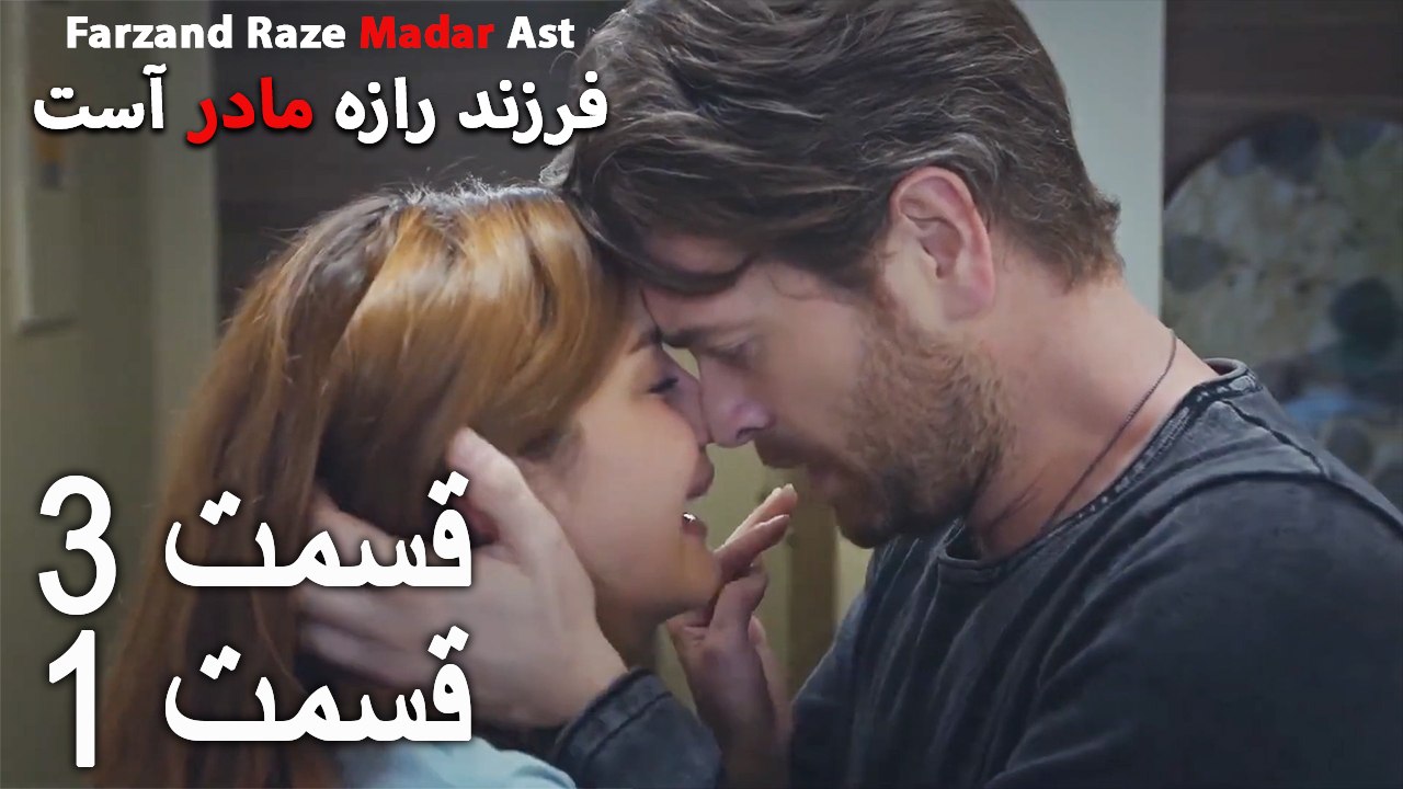 فرزند راز مادر است - قسمت 3 قسمت 1 - Farand Raze Madar Ast