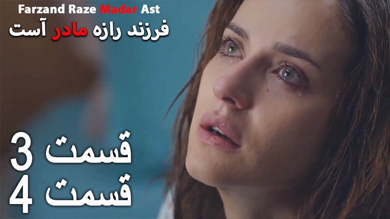 فرزند راز مادر است - قسمت 3 قسمت 4 - Farand Raze Madar Ast