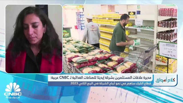 مديرة علاقات المستثمرين بشركة إيديتا للصناعات الغذائية المصرية لـ CNBC عربية: صادرات الشركة ارتفعت بنسبة 122% وهو ما ساهم في تلبية الاحتياجات الدولارية