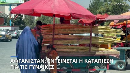 Αφγανιστάν: Επιδεινώνεται διαρκώς η κατάσταση για τις γυναίκες