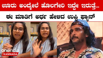 ಉಪ್ಪಿ ಸರ್ ನ ಕಟಕಟೆಗೆ ತಡೆಯಲು ಪ್ರಯತ್ನಿಸಬೇಡಿ, ಯಾರಿಗೂ ಒಳ್ಳೆಯದಾಗುವುದಿಲ್ಲ!