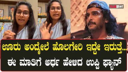 ಉಪ್ಪಿ ಸರ್ ನ ಕಟಕಟೆಗೆ ತಡೆಯಲು ಪ್ರಯತ್ನಿಸಬೇಡಿ, ಯಾರಿಗೂ ಒಳ್ಳೆಯದಾಗುವುದಿಲ್ಲ!