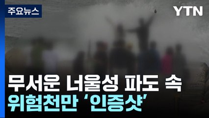 너울성 파도 속 아찔한 '인증샷'...잇단 사고에도 안전불감증 / YTN