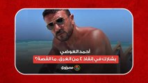 أحمد العوضي يشارك في إنقاذ 4 من الغرق.. ما القصة؟
