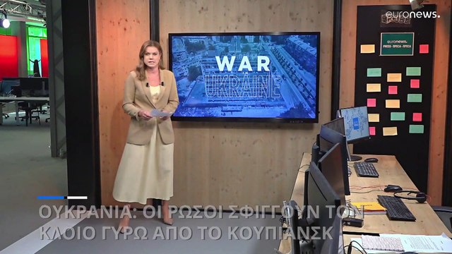 Ουκρανία: Οι Ρώσοι σφίγγουν τον κλοιό γύρω από το Κουπιάνσκ