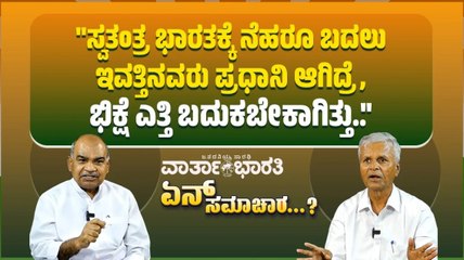 "ಸ್ವಾತಂತ್ರ್ಯ ಸಂಭ್ರಮದ ನಡುವೆ ದೇಶ ಜಗತ್ತಿನೆದುರು ತಲೆ ತಗ್ಗಿಸುವಂತೆ ಮಾಡಿದ್ರು..!" | ಸ್ವಾತಂತ್ರ್ಯ ವಿಶೇಷ ಸಂಚಿಕೆ
