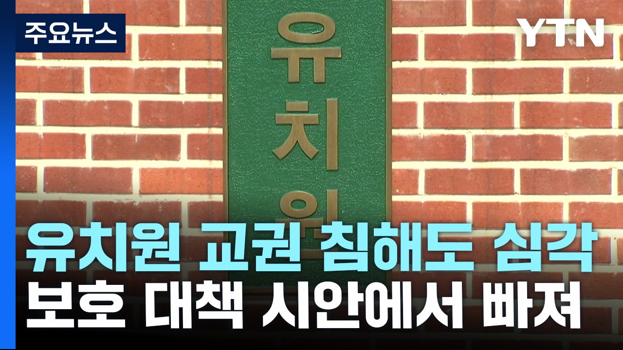유치원 교사 교권 침해도 심각...코로나19 이후 급증 / YTN