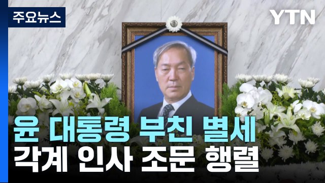 부친 빈소 지킨 尹 대통령...각계 인사 조문 행렬 / YTN