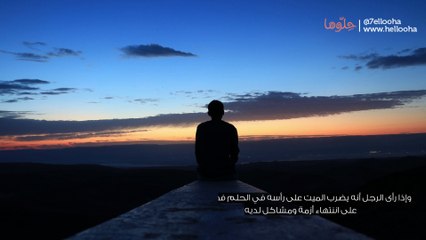 تفسير ضرب الميت بالعصا في المنام (1)