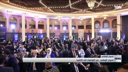 الحوار الوطني.. من التوصيات إلى التنفيذ