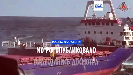Минобороны РФ опубликовало кадры задержания и досмотра сухогруза в Чёрном море