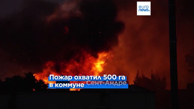 Пожар во французском кемпинге: виновата жара