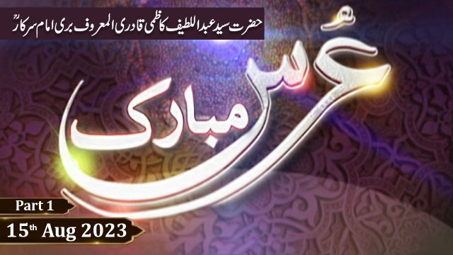 Urss Mubarak Hazrat Syed Abdul Latif Qadri Bari Imam Sarkar RA - 15th August 2023 - Part 1 - ARY Qtv