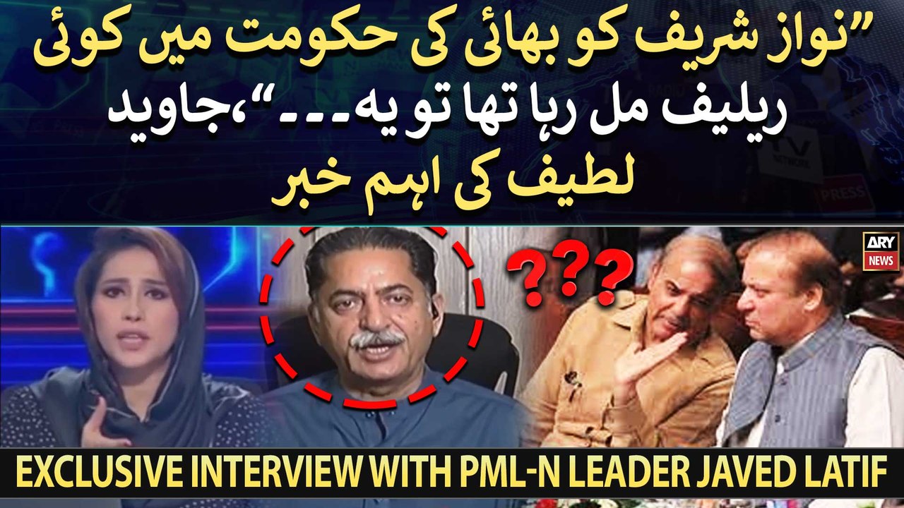 "Nawaz Sharif ko bhai ki hukumat mai koi relief mil raha hota tou...," PML-N leader Javed Latif