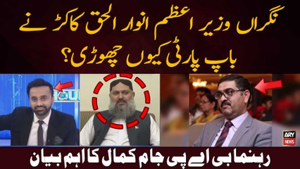 Why Caretaker PM Anwarul Haq Kakar left BAP?