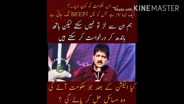 Now who brought this government? There is a name that BEEPs if you take it We cannot fight them but we can plead with them Will the government that comes after the election be able to solve the problems? | Public News | Update Pakistan News