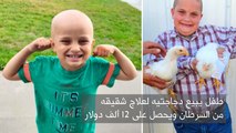 طفل يبيع دجاجتيه لعلاج شقيقه من السرطان