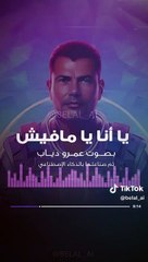 يا انا يا مفيش  بصوت عمرو دياب