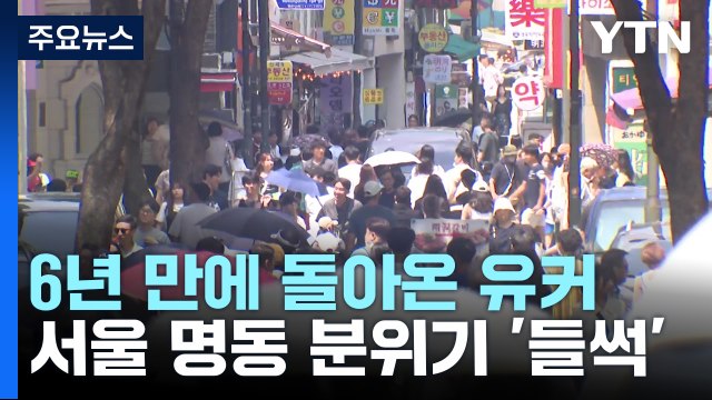 6년 만에 돌아온 유커...명동 분위기도 '들썩' / YTN