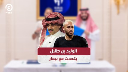 الوليد بن طلال يتحدث مع نيمار