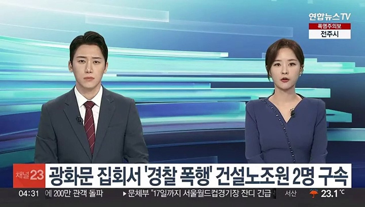 광화문 집회서 '경찰 폭행' 건설노조원 2명 구속