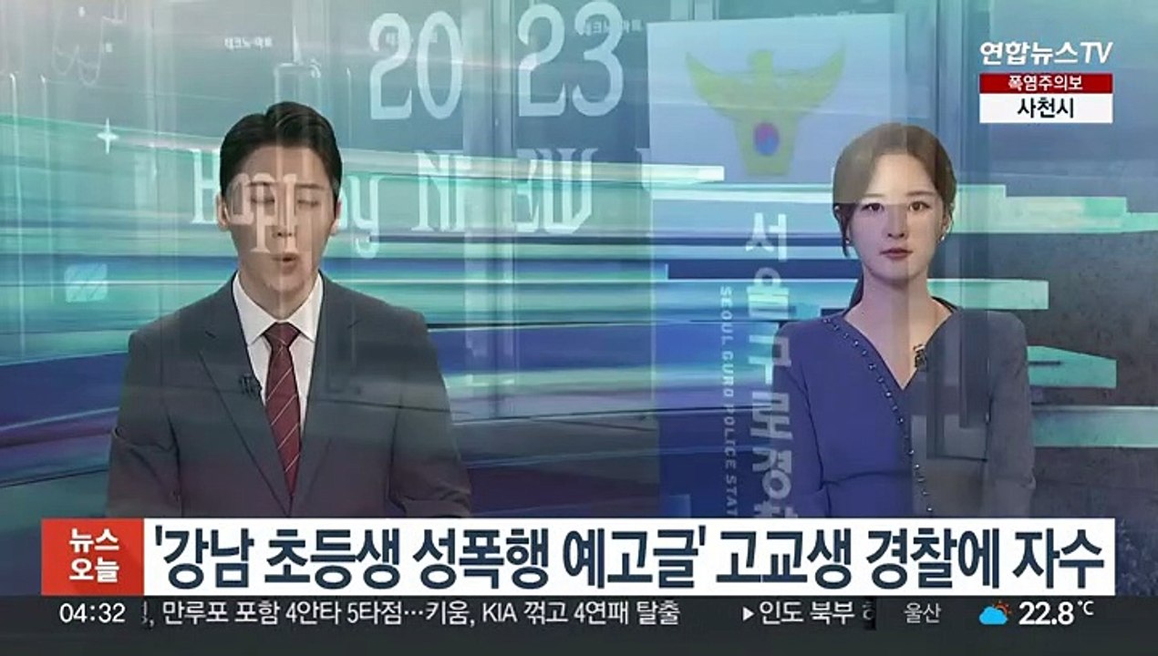 '강남 초등생 성폭행 예고글' 고교생 경찰에 자수