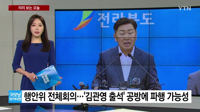 [미리보는오늘] 오늘 행안위 전체회의...'김관영 출석' 공방에 파행 가능성 / YTN