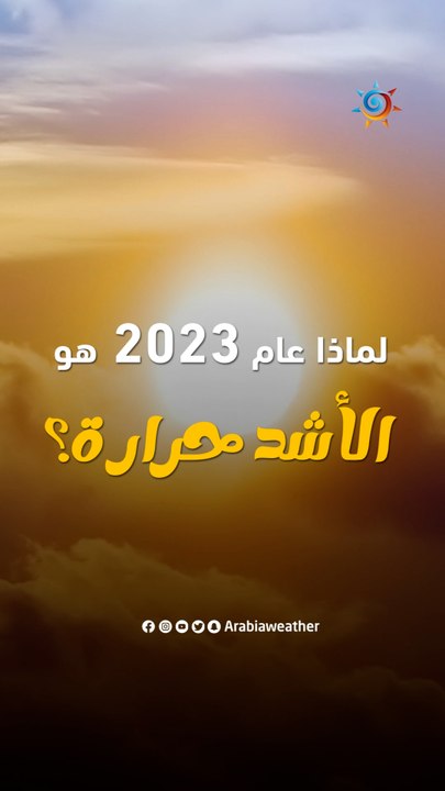 لماذا عام 2023 يُعتبر العام الأشد حرارة على الإطلاق؟