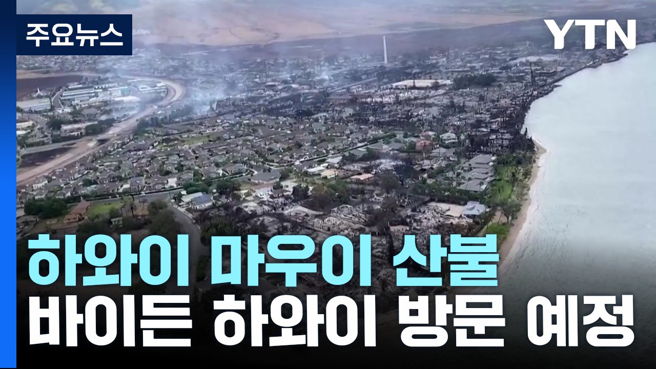 하와이 산불 트라우마 심각...바이든 "조만간 하와이 방문" / YTN