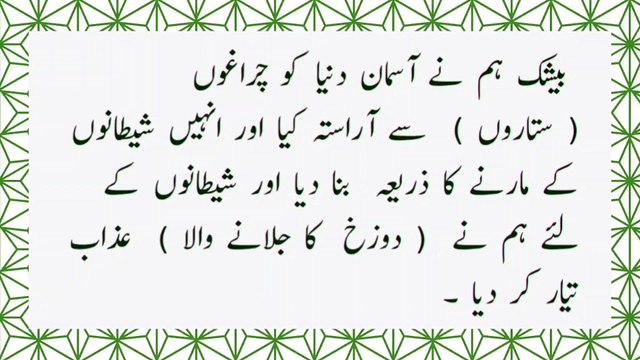 Surah Al-Mulk full | سورة الملك | Surah Mulk | Surah 67 Ayaat 05 To 07 | Quran With Urdu Translation #surahalmulk #surahmulk #plyghalatv