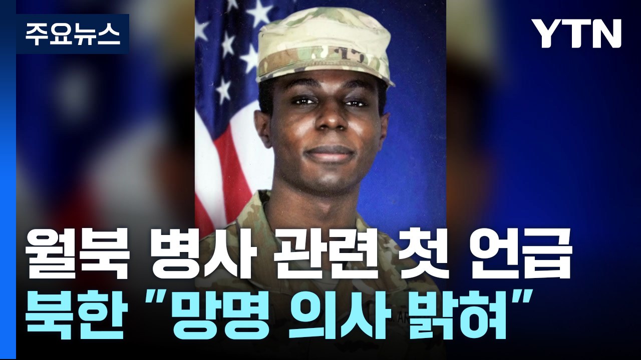 北, 월북 주한미군 병사 첫 언급 "망명 의사 밝혀" / YTN