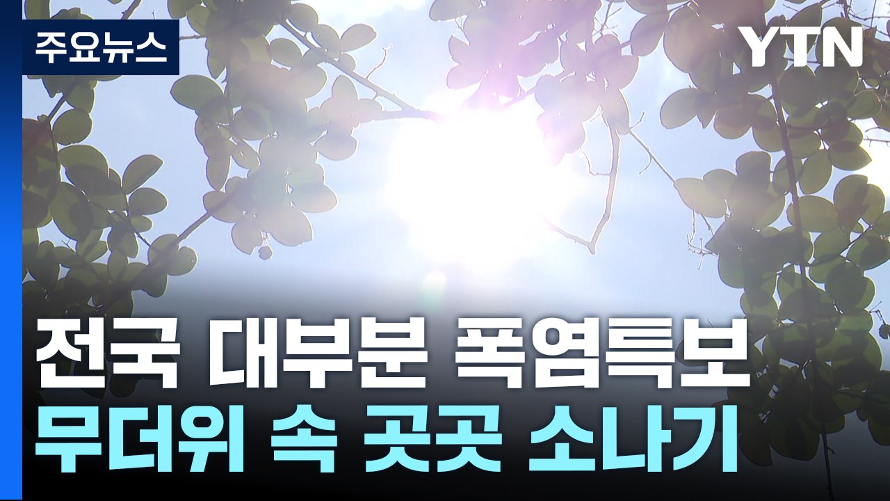 [날씨] '33℃' 무더위, 곳곳 소나기...동해안 '너울'' / YTN