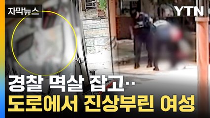 [자막뉴스] 막무가내 떼 쓰더니 급기야...버스 대신 경찰차 타게 된 여성 / YTN