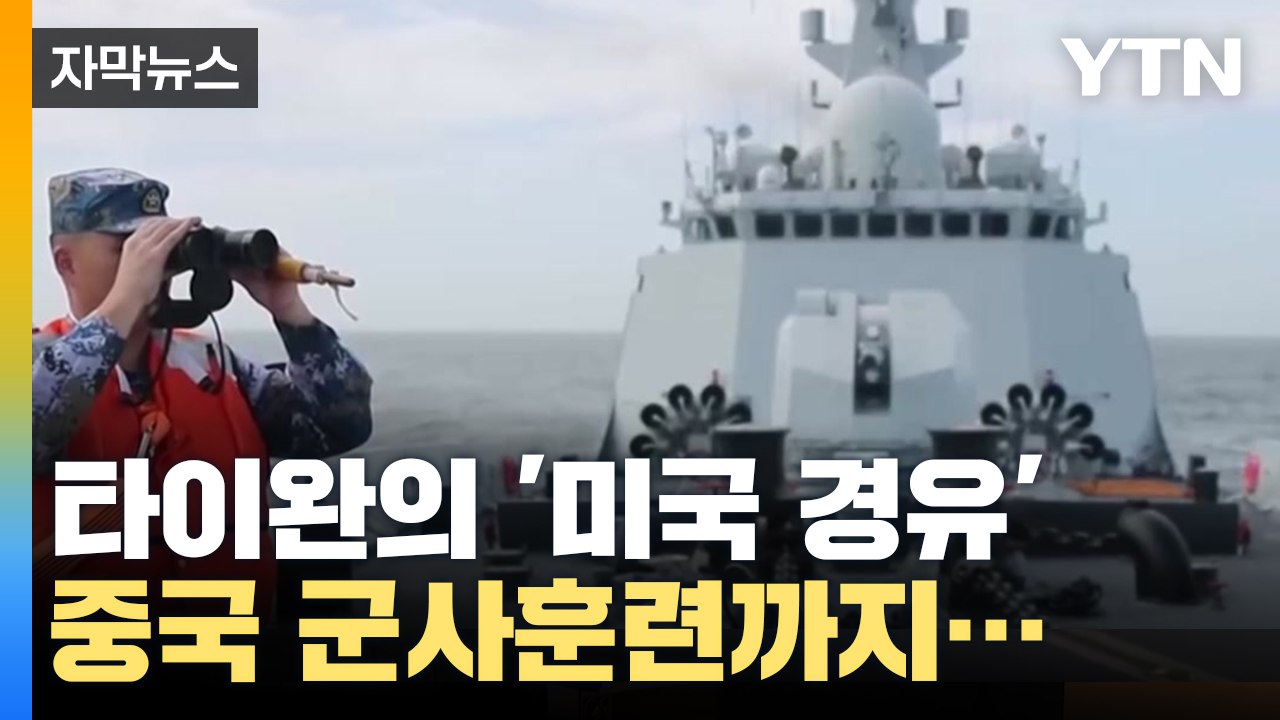 [자막뉴스] '미국 경유' 타이완 부총통...중국 군사훈련까지 '분노' / YTN